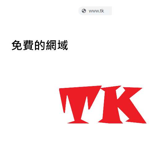 免費頂級網域tk